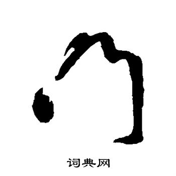 鲜于枢写的门
