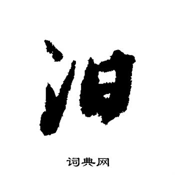 邢慈静写的汨