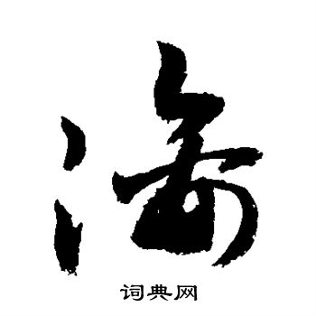 敬世江写的漓