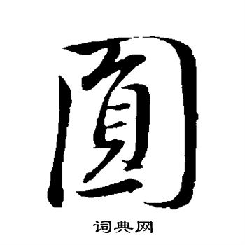 董其昌写的圆