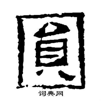 佚名写的圆