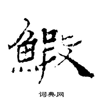 杨岘写的蝦