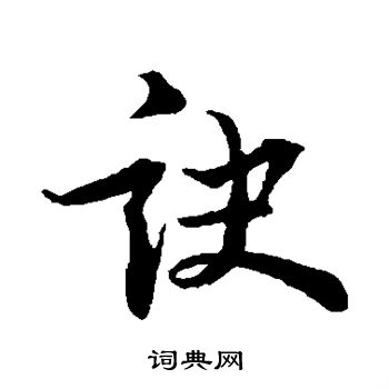 苏轼写的诀