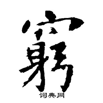 张从申写的穷