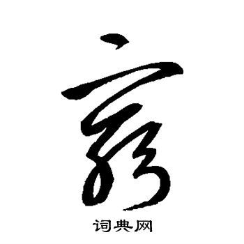 鲜于枢写的穷