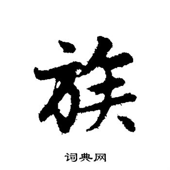 赵孟頫写的族