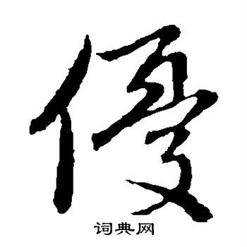 赵子昂写的优