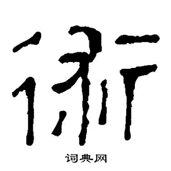 马王堆帛书写的術