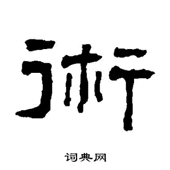 翁同和写的術