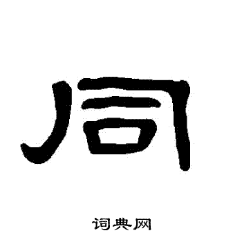 曹全碑写的衕