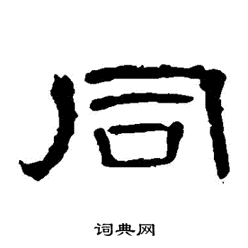 曹全碑写的衕