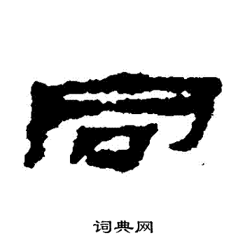 居延简写的衕