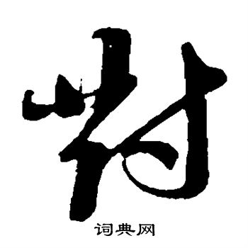 苏轼写的对