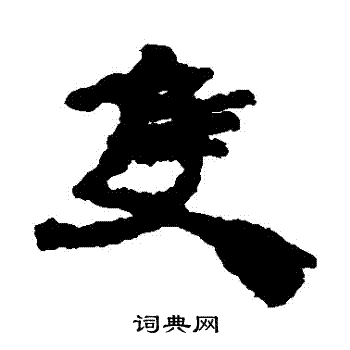 居延简写的衹