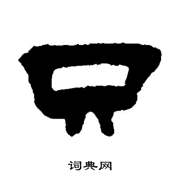 钱崖写的衹