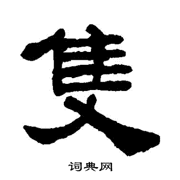 宋文蔚写的衹