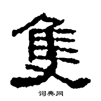 元嘉题记写的衹