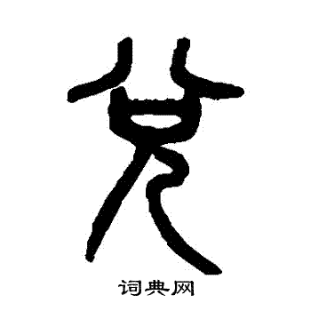 吴大澄写的兌