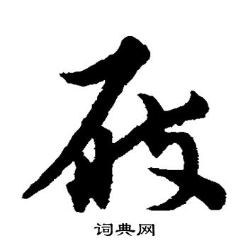 宋克写的屐