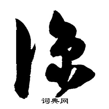 陈淳写的凉