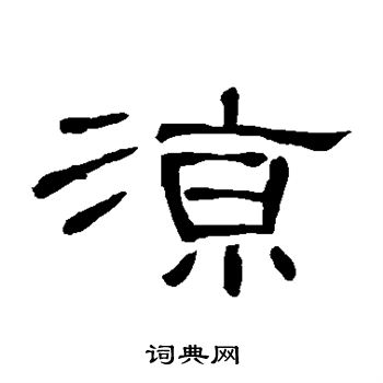 曹全碑写的凉