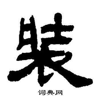 邓石如写的裝