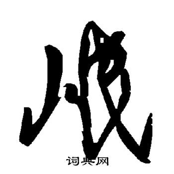 岷