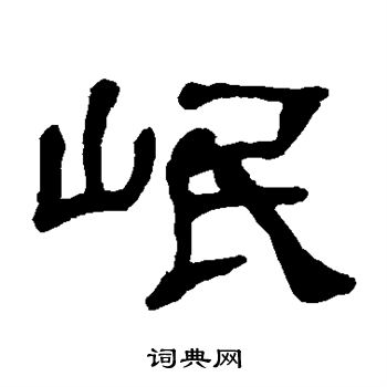 何绍基写的岷