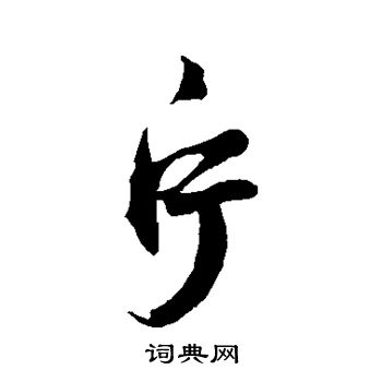 鲜于枢写的片