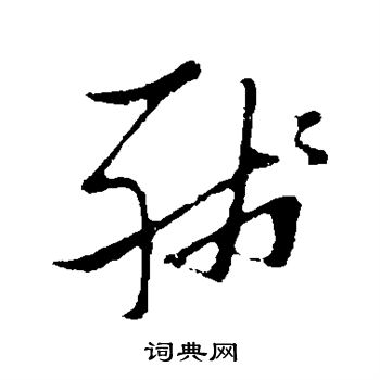 张瑞图写的残