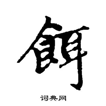 赵孟頫写的饵