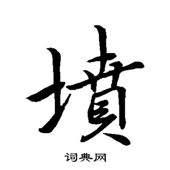 李邕写的坟