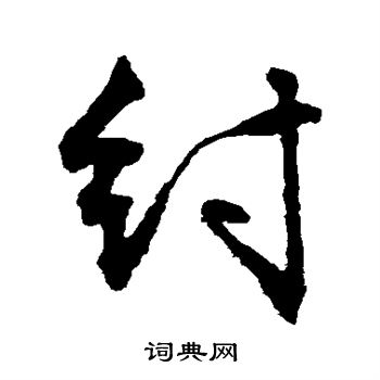 文征明写的纣
