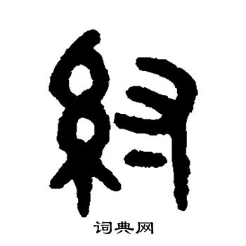 吴大澂写的纣
