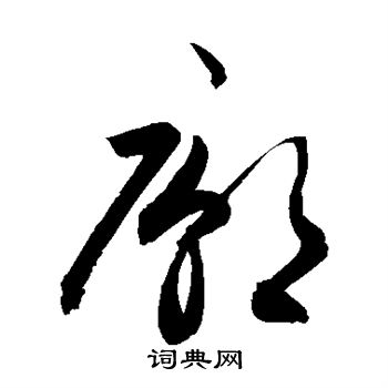 敬世江写的庙