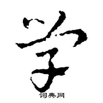 皇象写的学