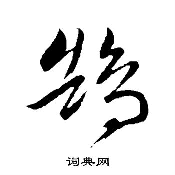 文征明写的鹄
