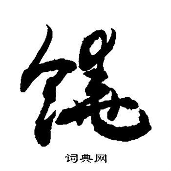 敬世江写的饶