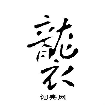 李世民写的袭