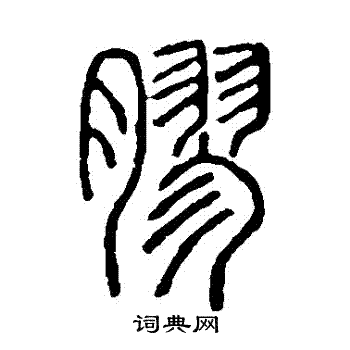 说文解字写的膠