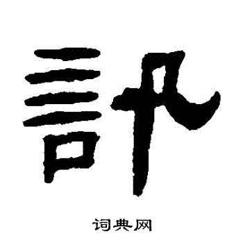 张祖翼写的訊
