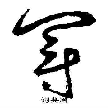 鲜于枢写的冠