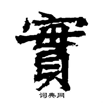 高贞碑写的实