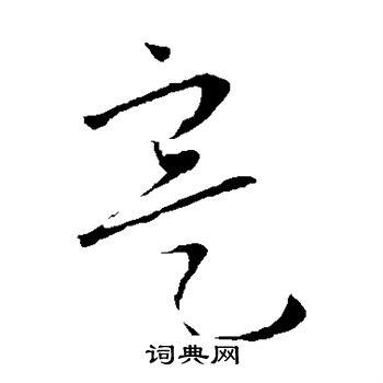 怀素写的实