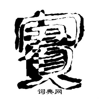 马王堆帛书写的实