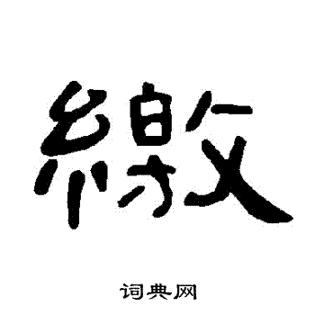 曹全碑写的繳