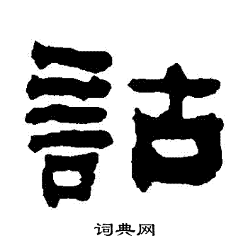俞樾写的詁