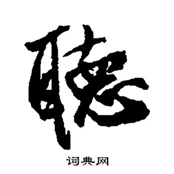 米芾写的听
