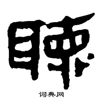 马王堆帛书写的听