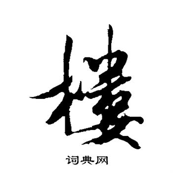 米芾写的楼